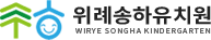 위례송하유치원